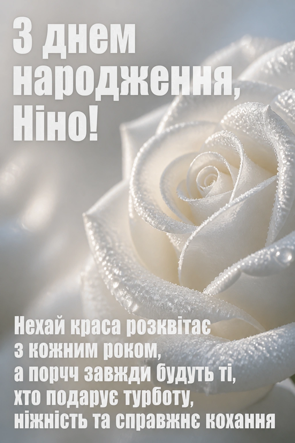 з днем народження ніна з днем народження ніна