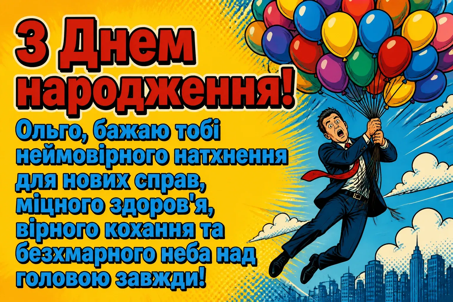 з днем народження ольга з днем народження ольга