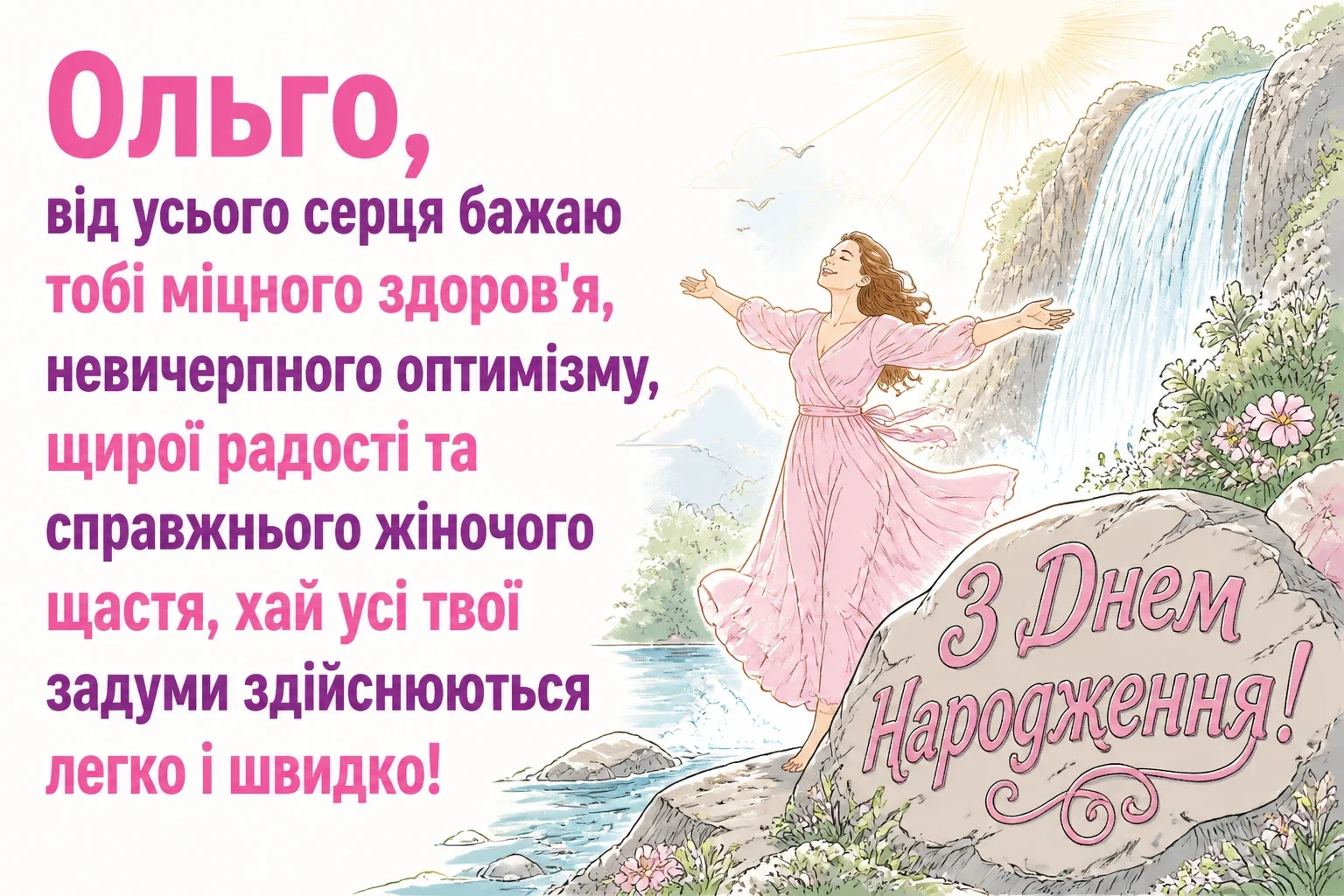 з днем народження ольга з днем народження ольга