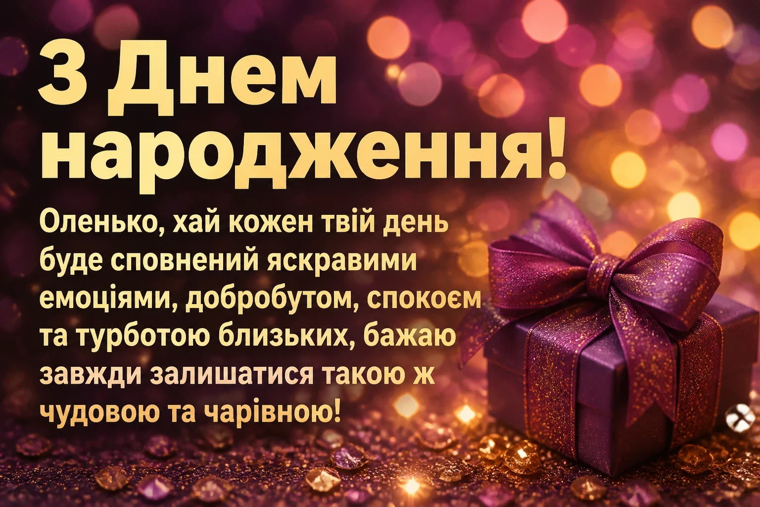 з днем народження ольга з днем народження ольга