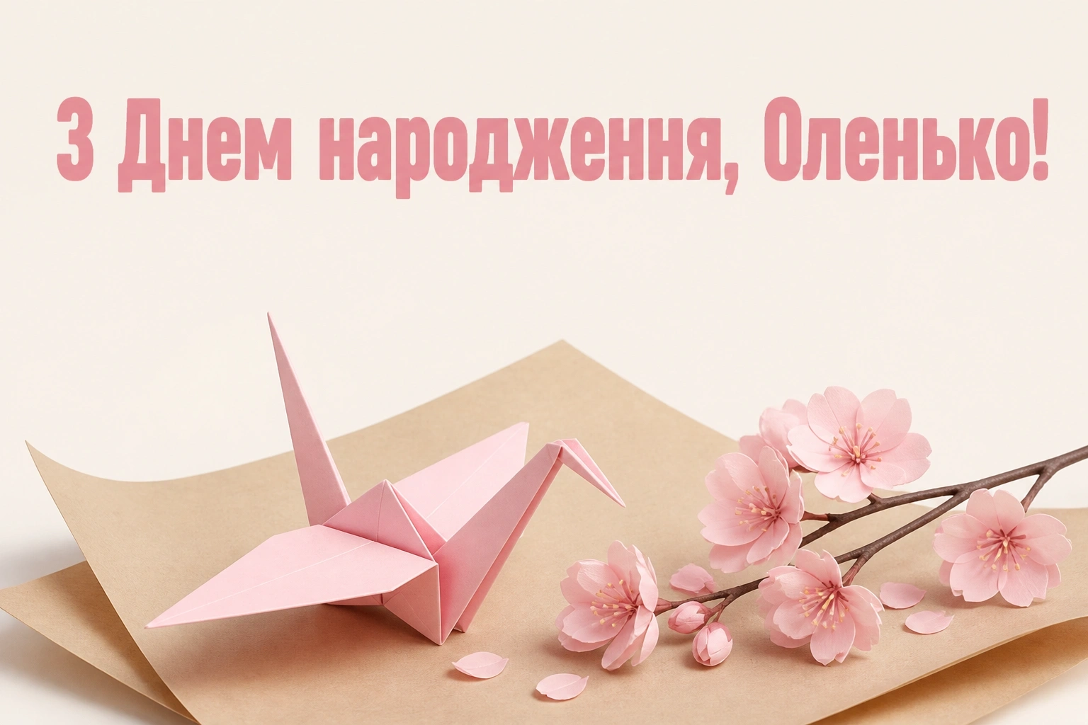 з днем народження ольга з днем народження ольга