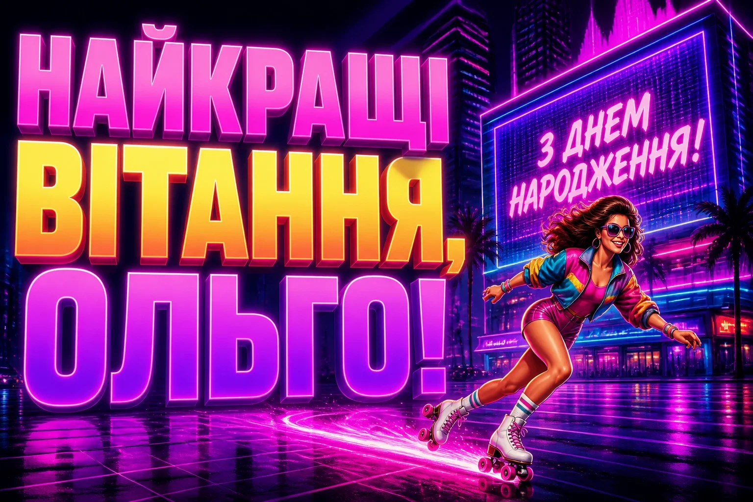 з днем народження ольга з днем народження ольга