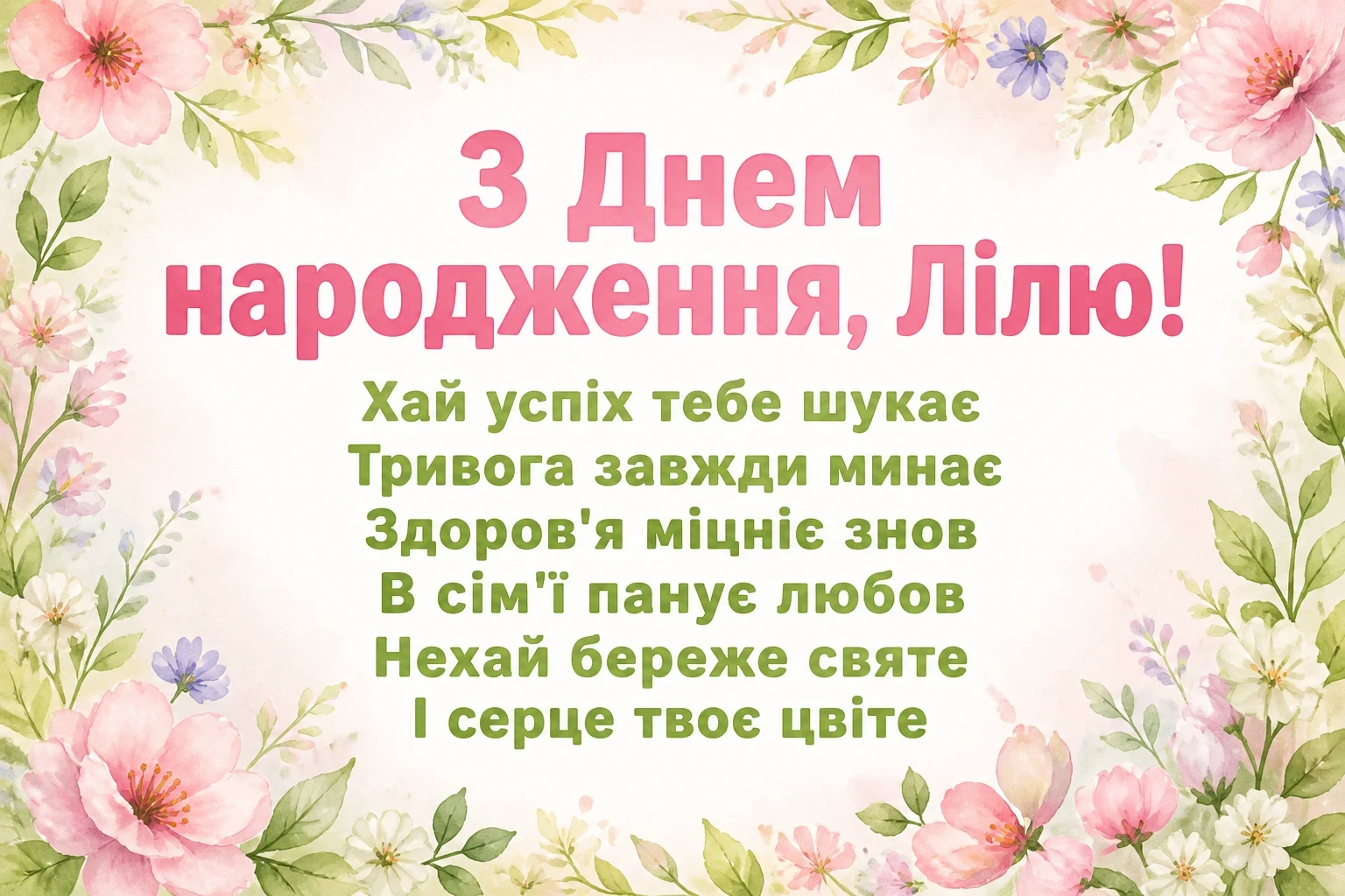 з днем народження ліля з днем народження ліля