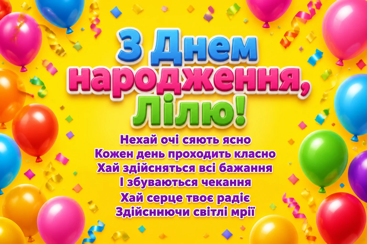 з днем народження ліля з днем народження ліля