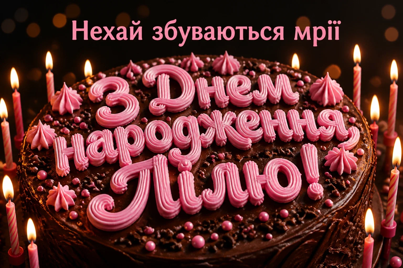 з днем народження ліля з днем народження ліля