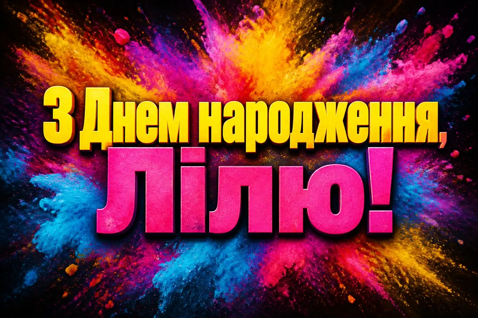 з днем народження ліля з днем народження ліля