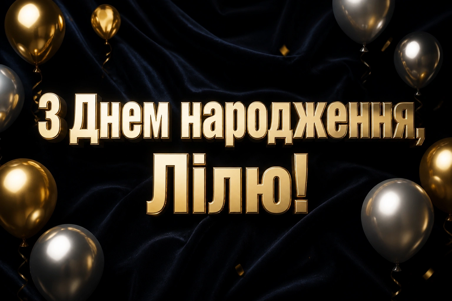 з днем народження ліля з днем народження ліля