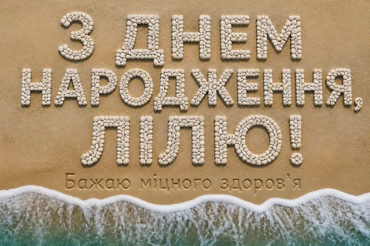 з днем народження ліля з днем народження ліля