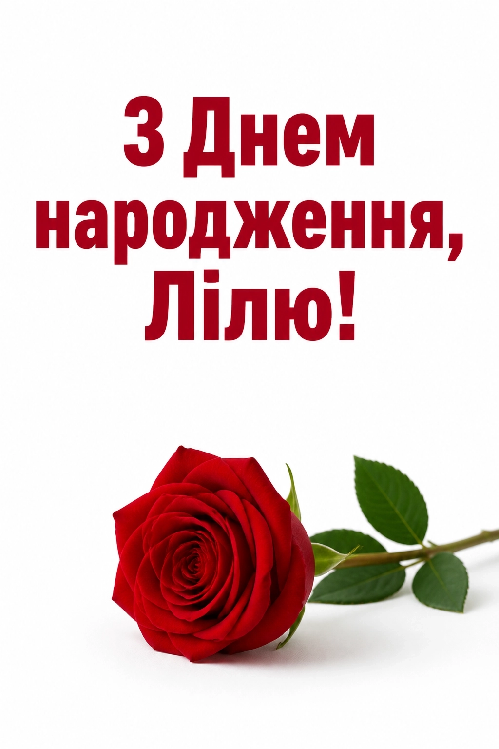 з днем народження ліля з днем народження ліля