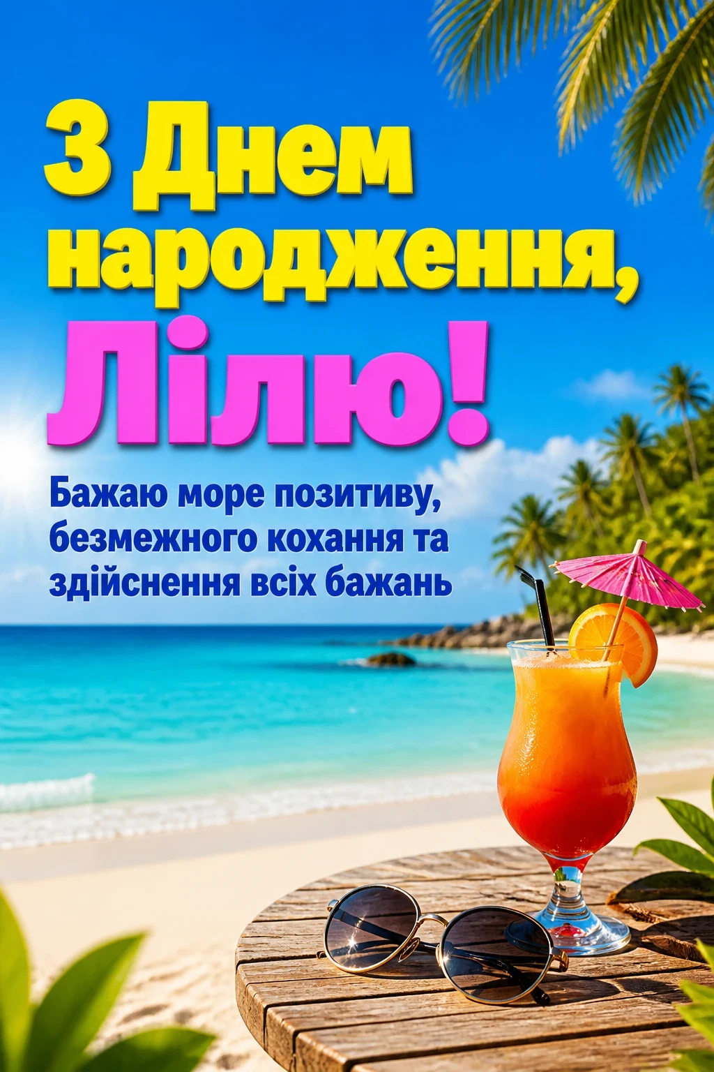 з днем народження ліля з днем народження ліля