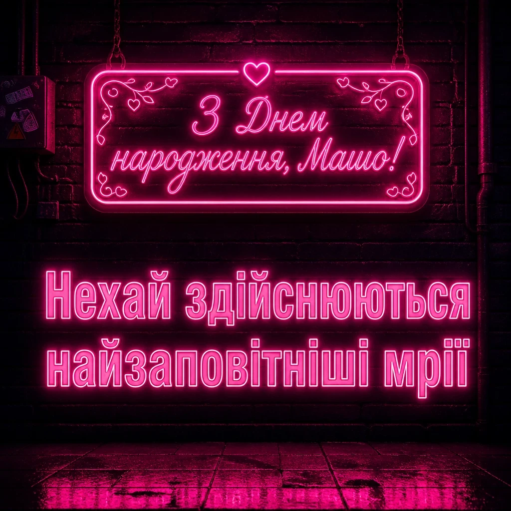 з днем народження маша з днем народження маша