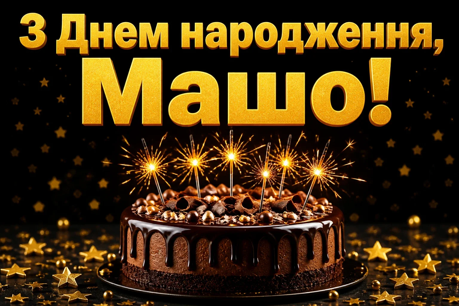 з днем народження маша з днем народження маша