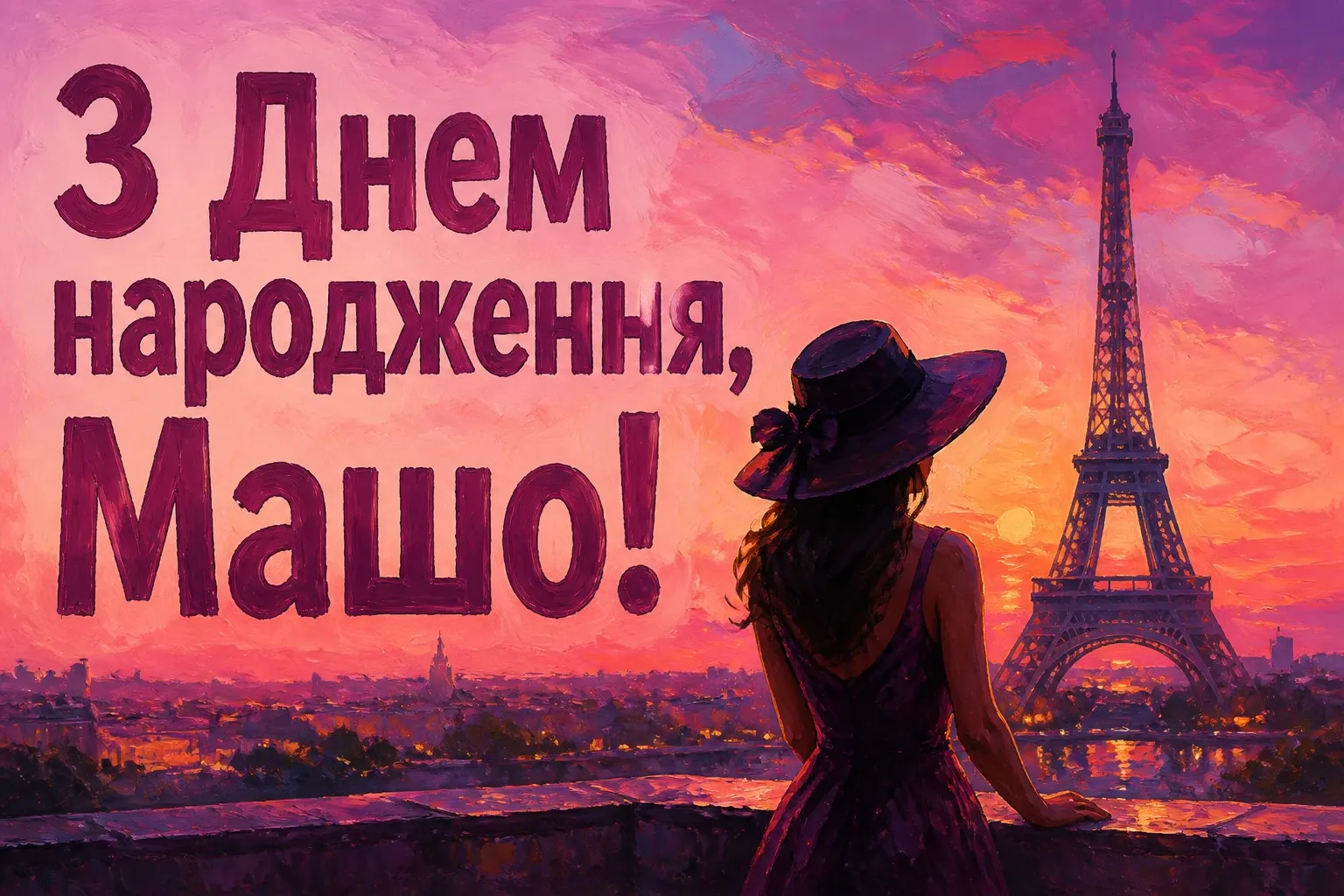 з днем народження маша з днем народження маша