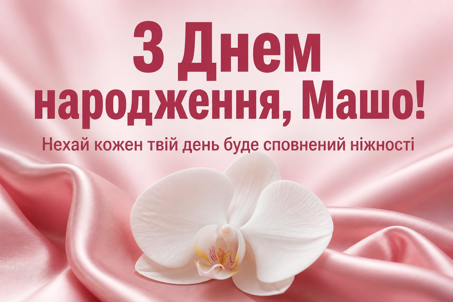 з днем народження маша з днем народження маша