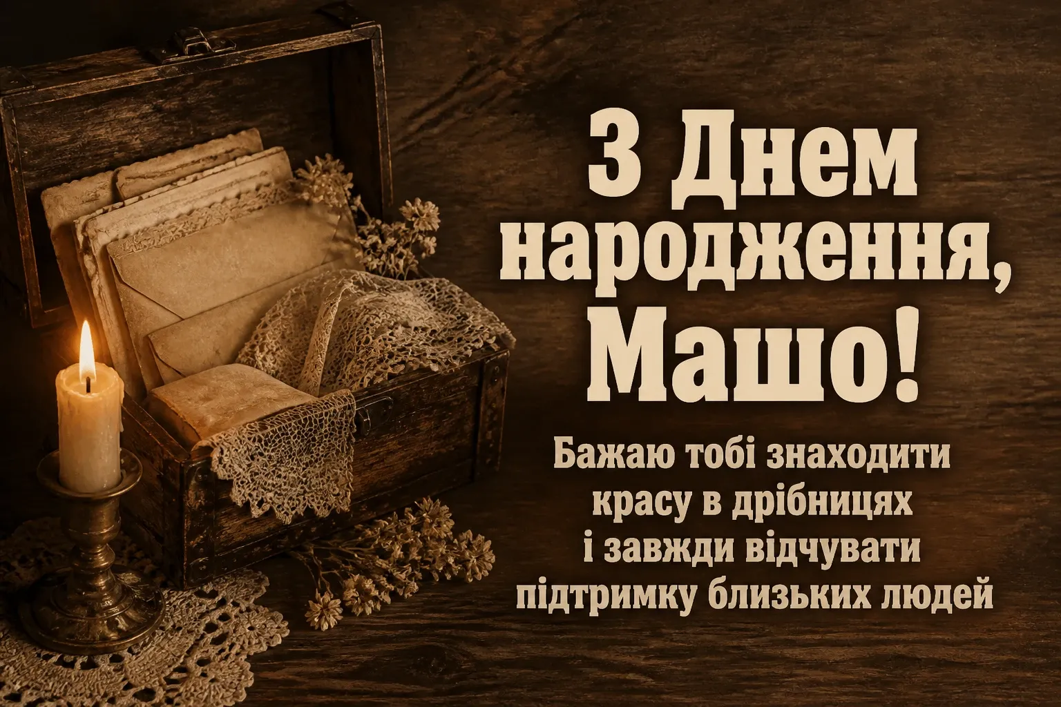 з днем народження маша з днем народження маша