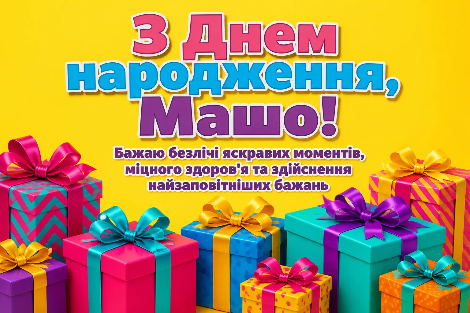 з днем народження маша з днем народження маша
