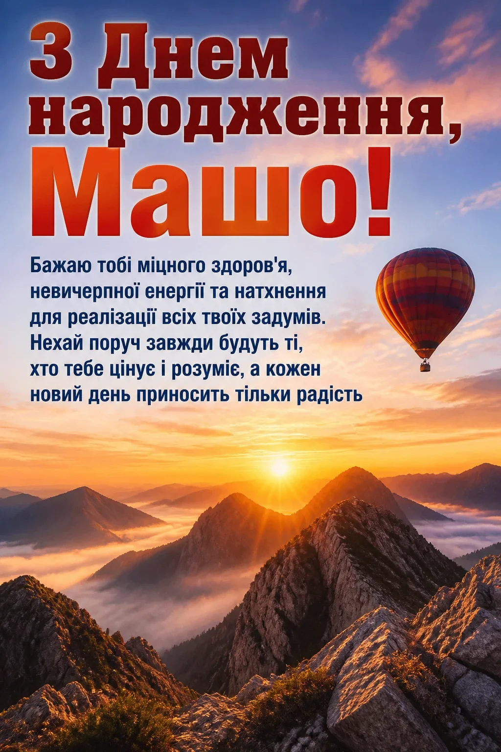 з днем народження маша з днем народження маша