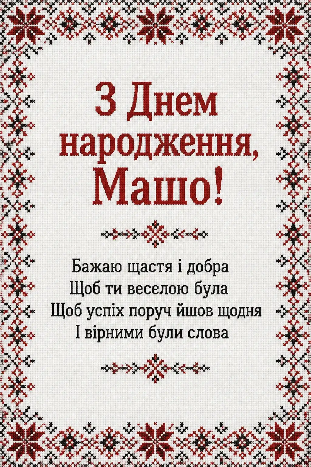 з днем народження маша з днем народження маша