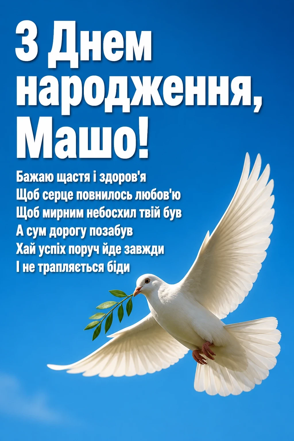 з днем народження маша з днем народження маша