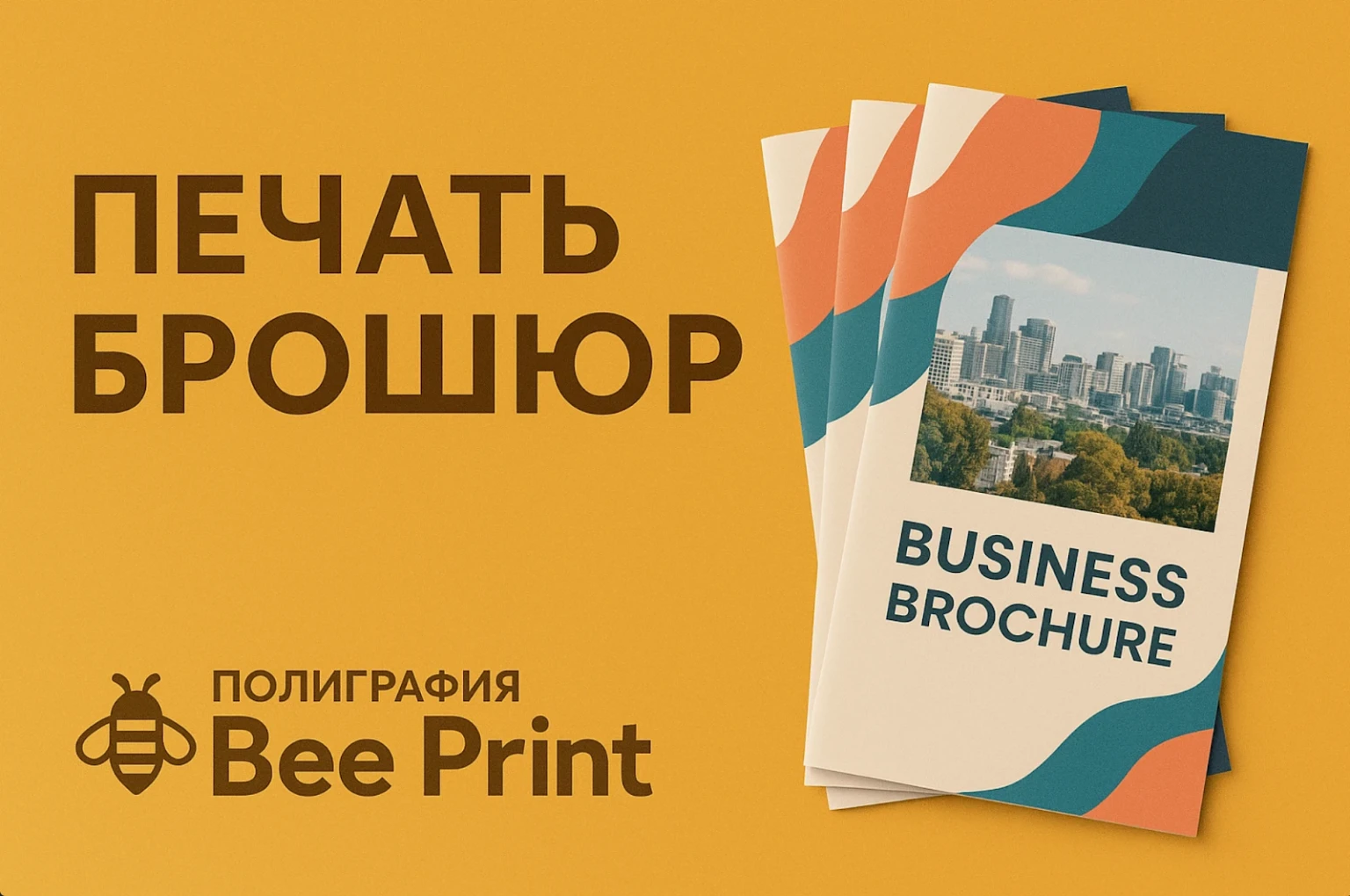 Брошюры печать: как создать полезный рекламный материал для бизнеса